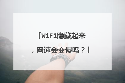 WiFi隐藏起来,网速会变慢吗?
