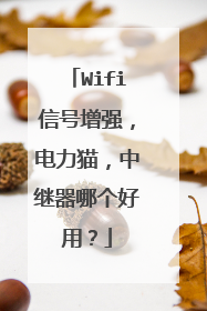 Wifi信号增强，电力猫，中继器哪个好用？