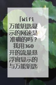 Wifi万能钥匙显示的网速是准确的吗？我用360开的流量悬浮窗显示的与万能钥匙显示的不同。流量悬浮