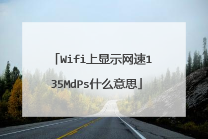 Wifi上显示网速135MdPs什么意思