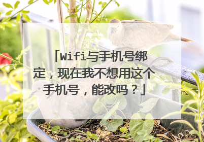 Wifi与手机号绑定,现在我不想用这个手机号,能改吗?