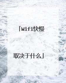 Wifi快慢取决于什么
