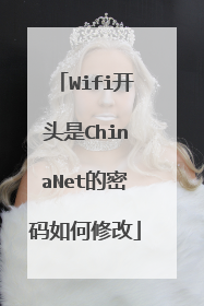 Wifi开头是ChinaNet的密码如何修改