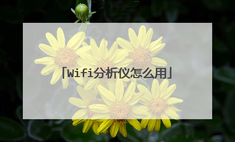 Wifi分析仪怎么用