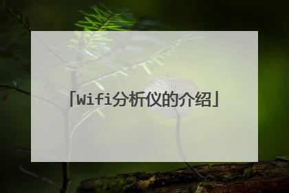 Wifi分析仪的介绍