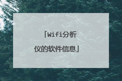 Wifi分析仪的软件信息