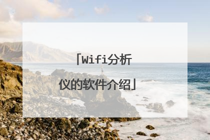 Wifi分析仪的软件介绍