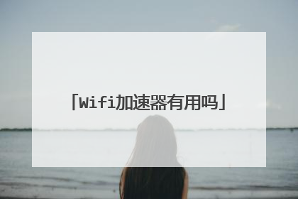 Wifi加速器有用吗