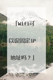 Wifi可以设固定iP地址吗？