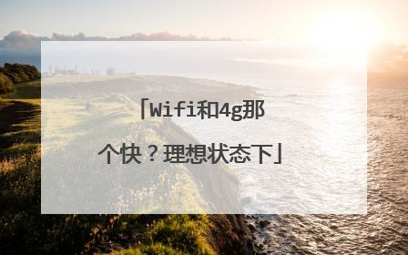 Wifi和4g那个快?理想状态下
