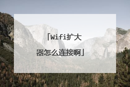 Wifi扩大器怎么连接啊