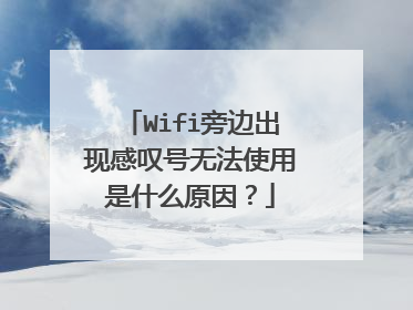 Wifi旁边出现感叹号无法使用是什么原因？