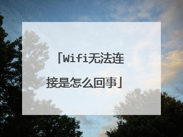 Wifi无法连接是怎么回事