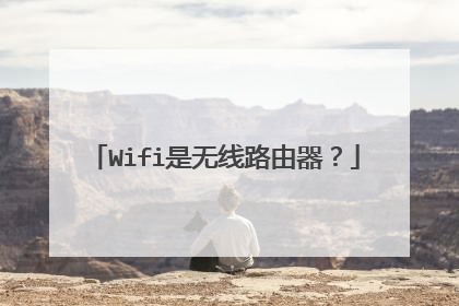 Wifi是无线路由器?