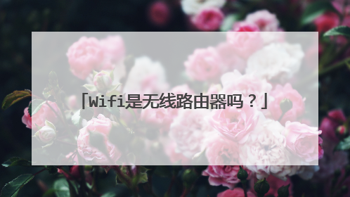 Wifi是无线路由器吗?