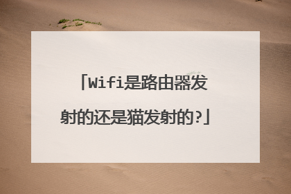 Wifi是路由器发射的还是猫发射的?