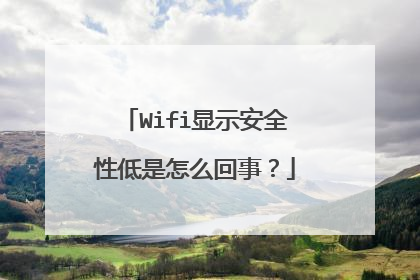 Wifi显示安全性低是怎么回事？