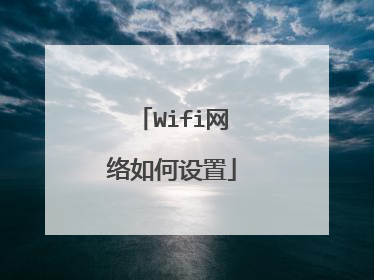 Wifi网络如何设置