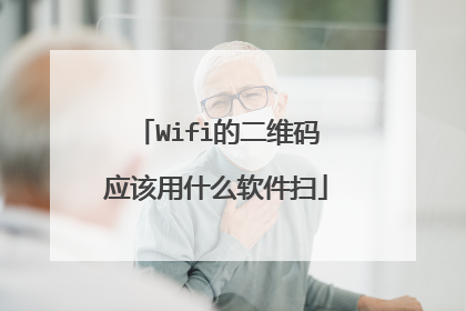 Wifi的二维码应该用什么软件扫