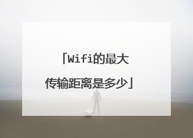 Wifi的最大传输距离是多少