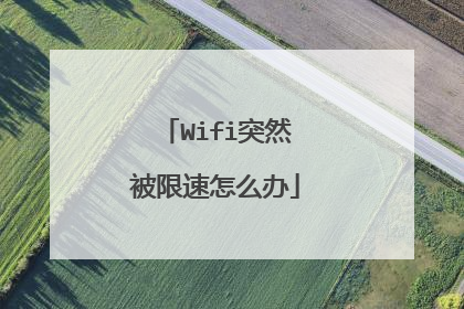 Wifi突然被限速怎么办