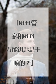 Wifi管家和Wifi万能钥匙是干嘛的?