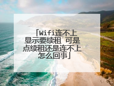 Wifi连不上显示要续租 可是点续租还是连不上 怎么回事