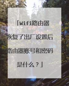 Wifi路由器恢复了出厂设置后路由器账号和密码是什么?