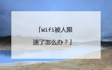 Wifi被人限速了怎么办？
