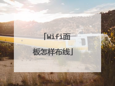 Wifi面板怎样布线