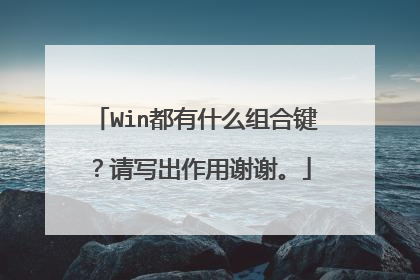 Win都有什么组合键?请写出作用谢谢。