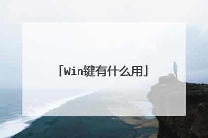 Win键有什么用
