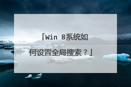 Win 8系统如何设置全局搜索？