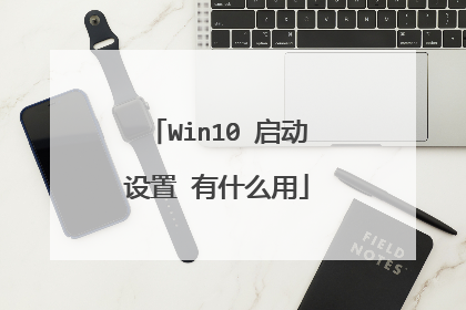 Win10 启动设置 有什么用