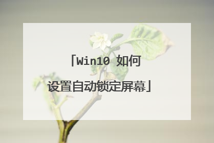 Win10 如何设置自动锁定屏幕