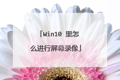 Win10 里怎么进行屏幕录像