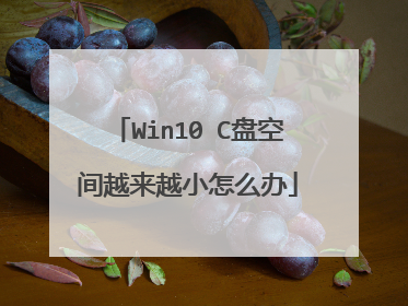 Win10 C盘空间越来越小怎么办