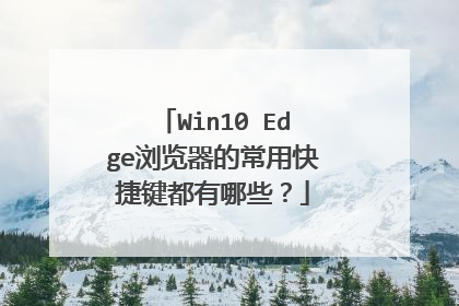 Win10 Edge浏览器的常用快捷键都有哪些？