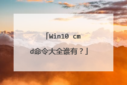 Win10 cmd命令大全谁有？