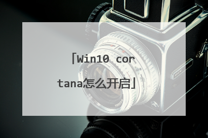Win10 cortana怎么开启