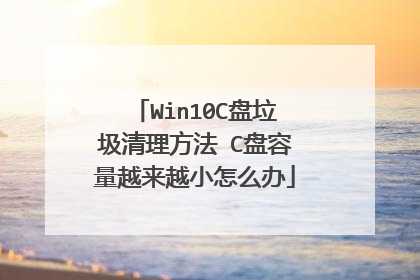 Win10C盘垃圾清理方法 C盘容量越来越小怎么办