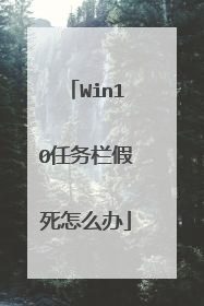 Win10任务栏假死怎么办