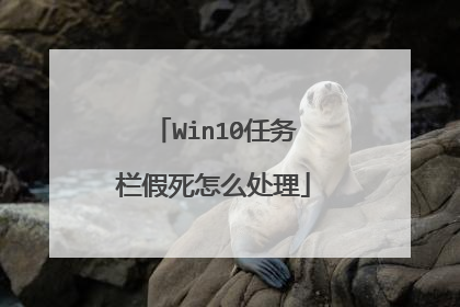 Win10任务栏假死怎么处理