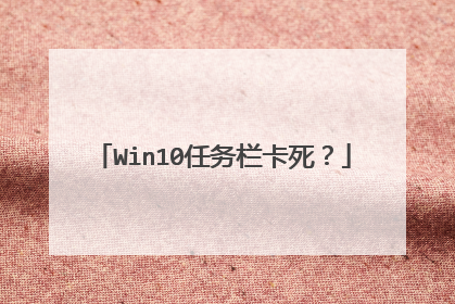 Win10任务栏卡死?