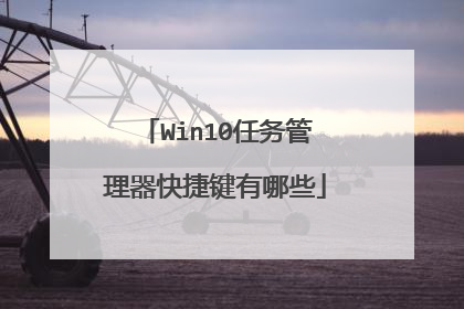 Win10任务管理器快捷键有哪些