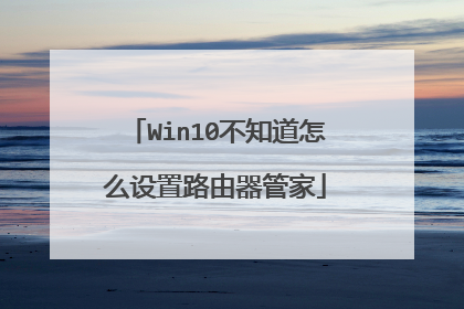 Win10不知道怎么设置路由器管家