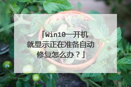 Win10一开机就显示正在准备自动修复怎么办？