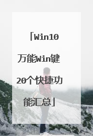Win10万能Win键20个快捷功能汇总