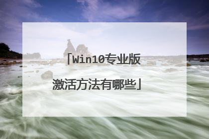 Win10专业版激活方法有哪些