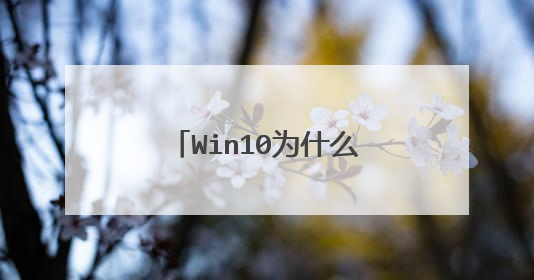 Win10为什么游戏里面我不能按win键，我想切换输入法打字来着，怎么突然不可以了